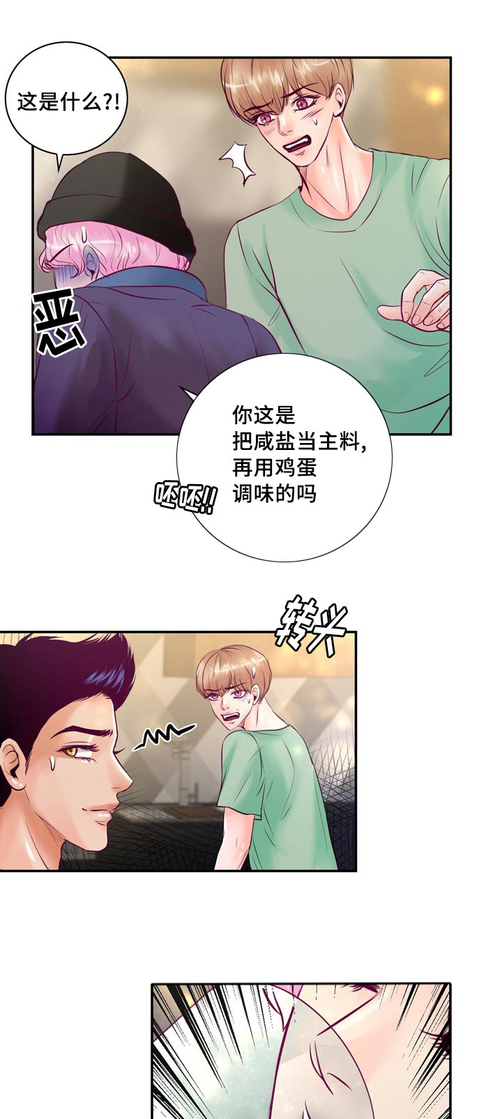 《蝙蝠的悲鸣》漫画最新章节第52章第一次做饭免费下拉式在线观看章节第【3】张图片