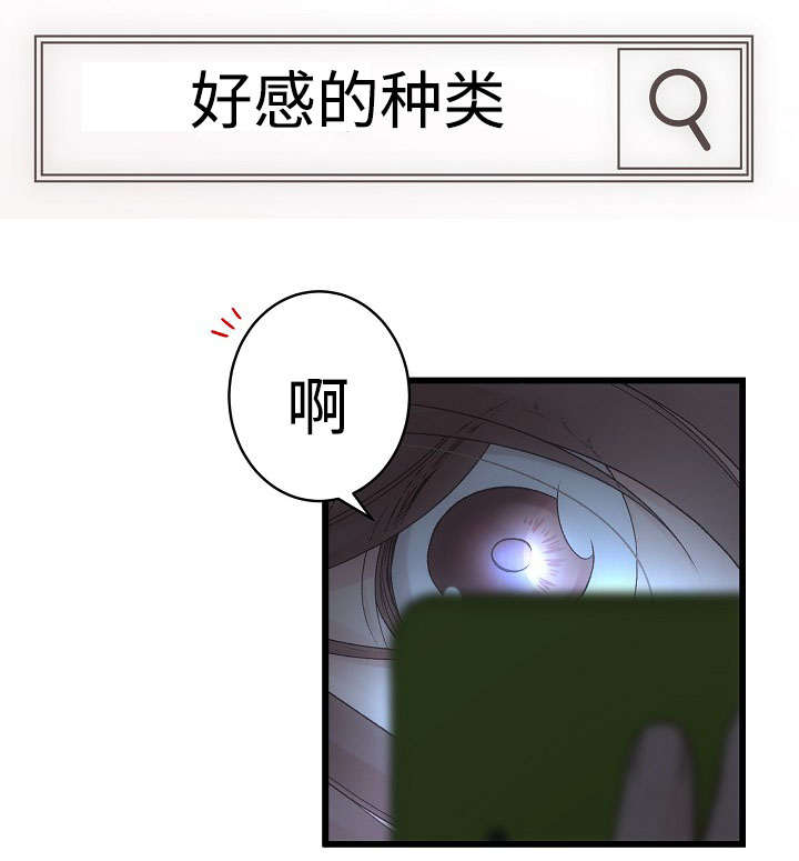 《完整版》漫画最新章节第14章好感的种类免费下拉式在线观看章节第【12】张图片