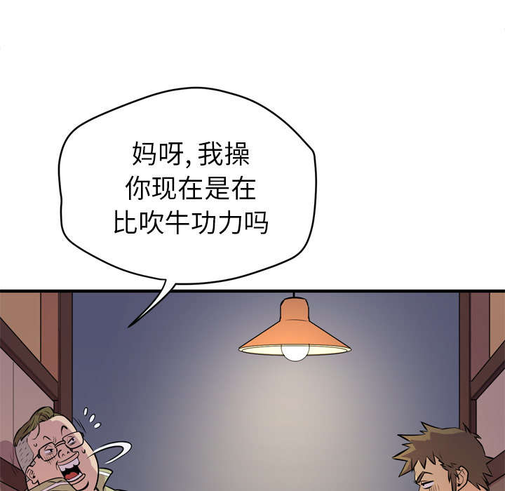 《牛皮吹大了》漫画最新章节第18章禽兽免费下拉式在线观看章节第【45】张图片