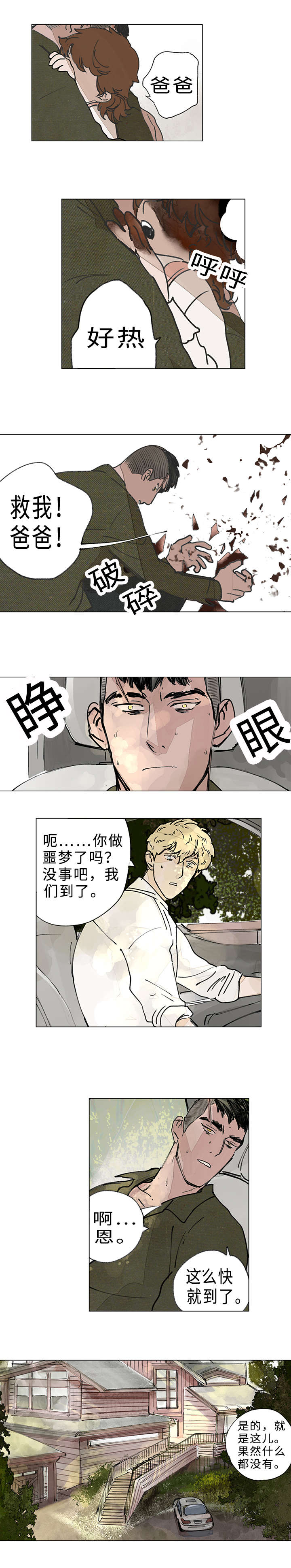 《守护之证》漫画最新章节第12章梦境免费下拉式在线观看章节第【8】张图片