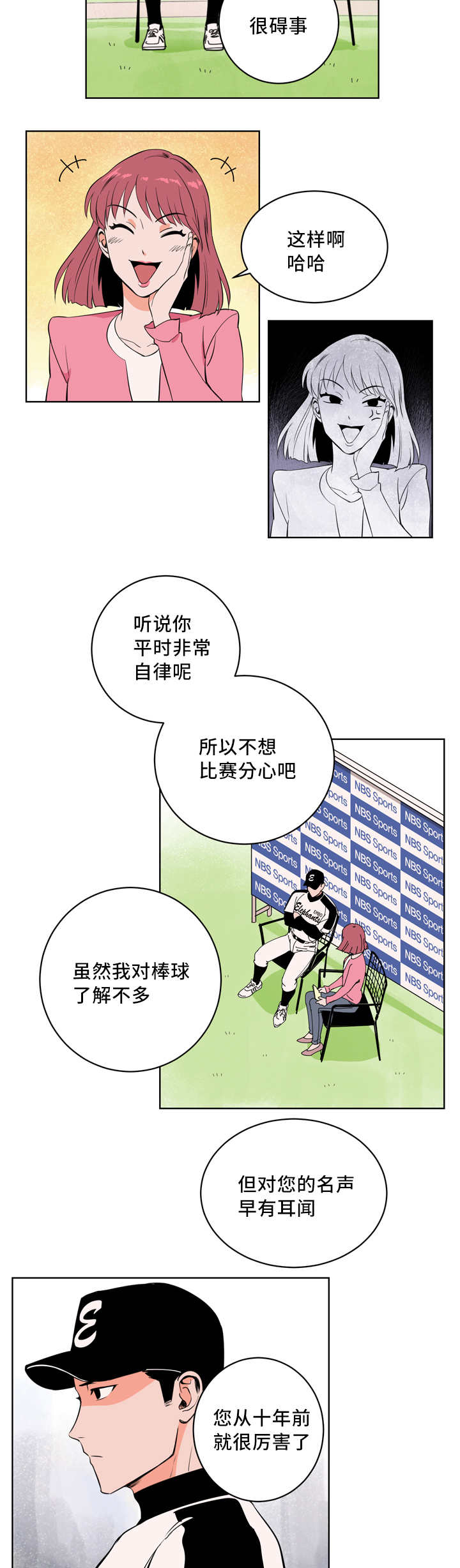 《甜区》漫画最新章节第4章接受采访免费下拉式在线观看章节第【10】张图片