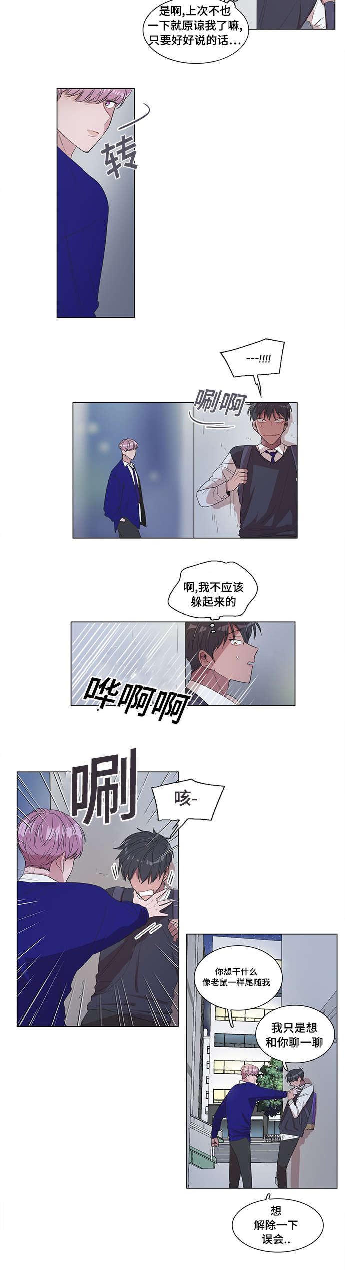 《记忆假象》漫画最新章节第8章偷袭免费下拉式在线观看章节第【5】张图片