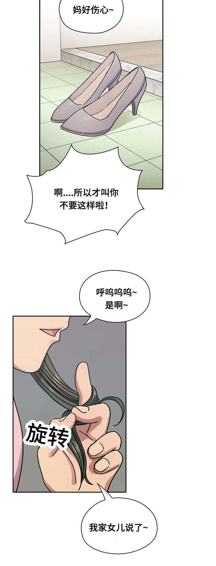 《角色对换》漫画最新章节第57章乖女儿免费下拉式在线观看章节第【5】张图片