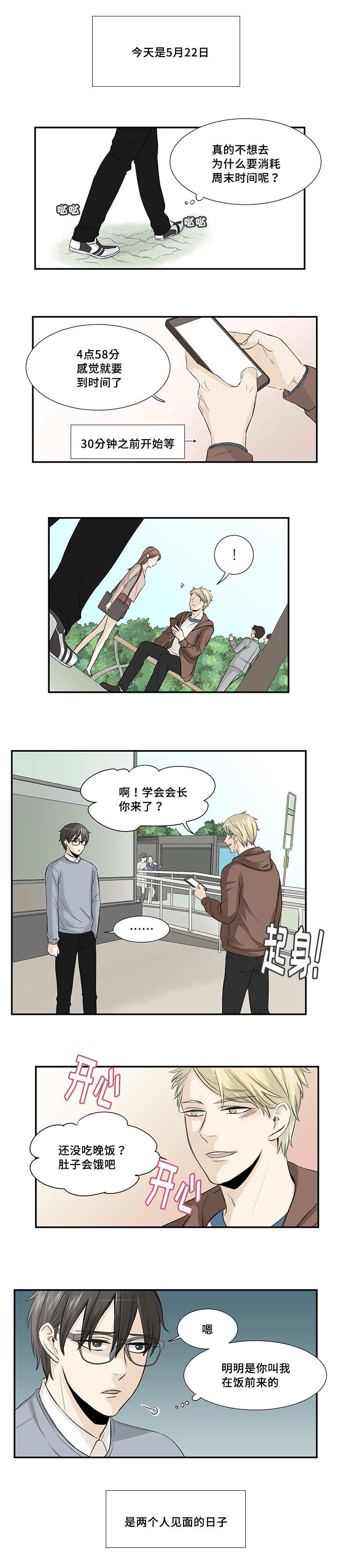 《这不是谣言》漫画最新章节第12章两人见面免费下拉式在线观看章节第【4】张图片