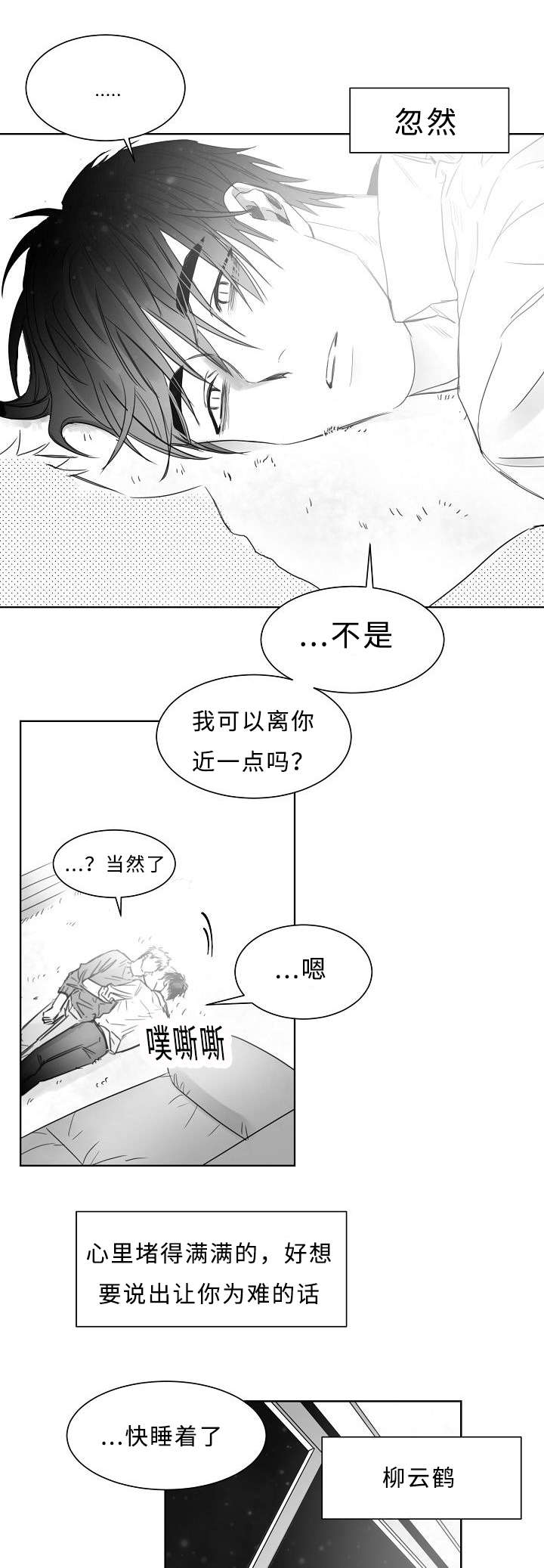 《柳云鹤》漫画最新章节第20章好像喜欢你免费下拉式在线观看章节第【3】张图片