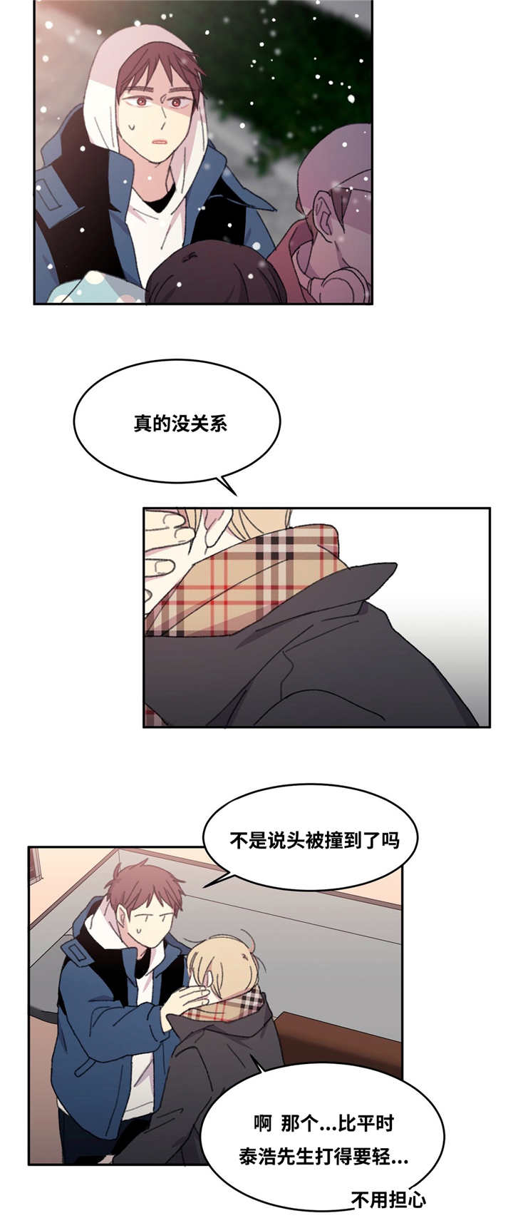 《来之不易》漫画最新章节第15章撞到头了免费下拉式在线观看章节第【4】张图片