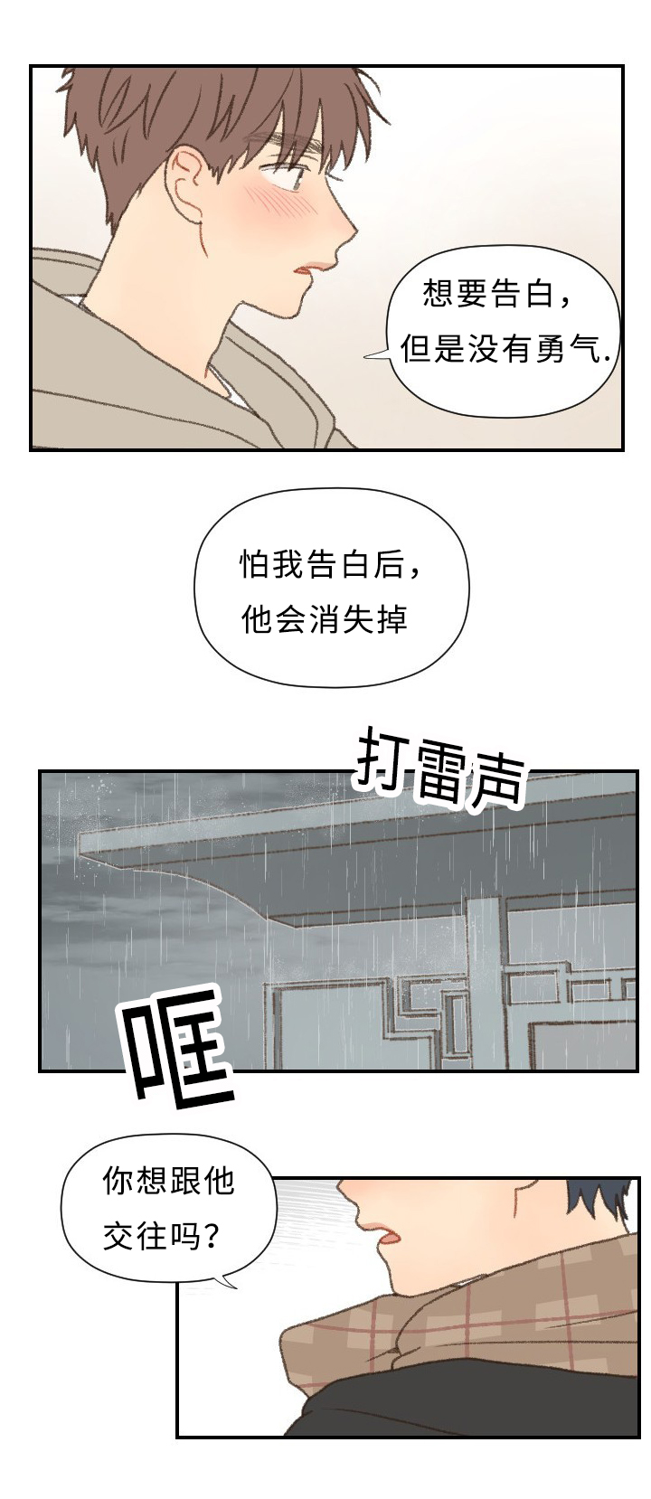 《勿忘爱你》漫画最新章节第44章勇气免费下拉式在线观看章节第【3】张图片