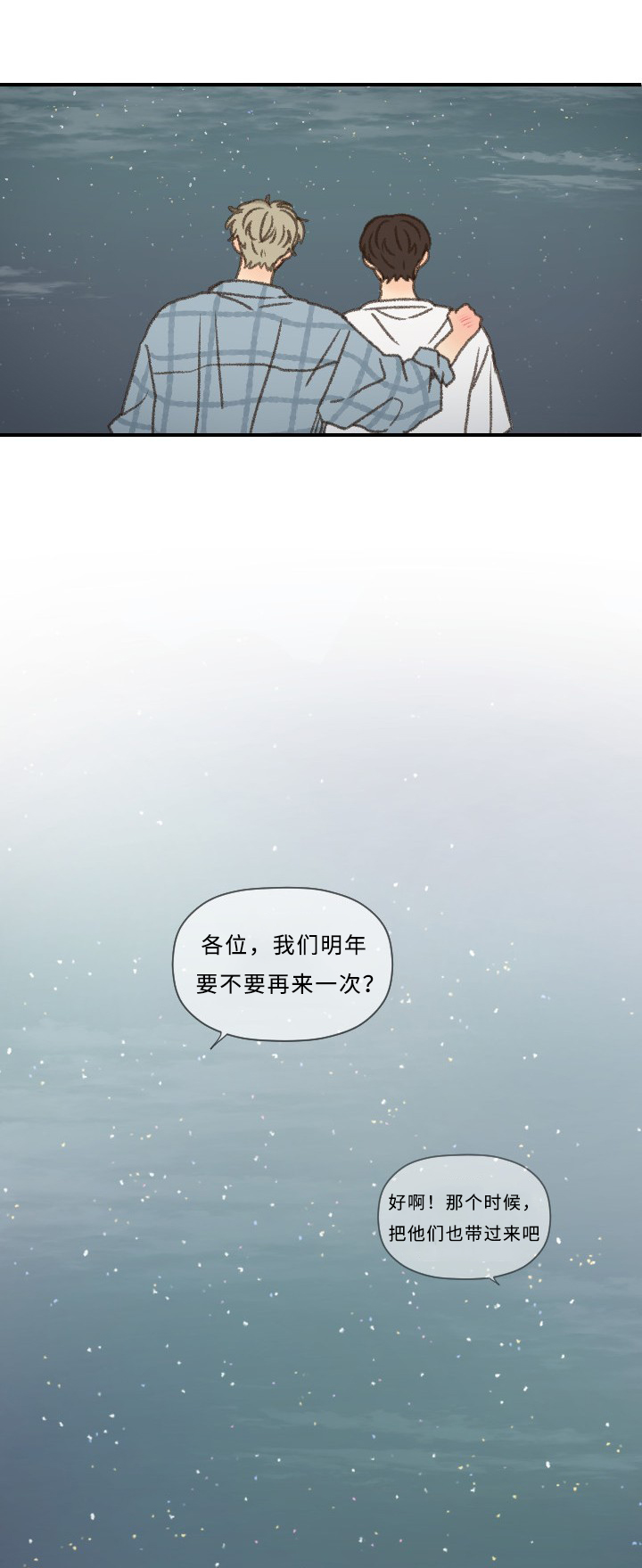 《勿忘爱你》漫画最新章节第55章星空免费下拉式在线观看章节第【2】张图片