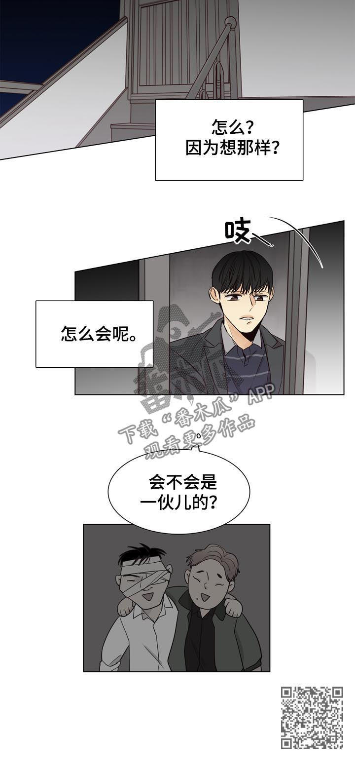 《狐疑》漫画最新章节第38章一伙的？免费下拉式在线观看章节第【1】张图片