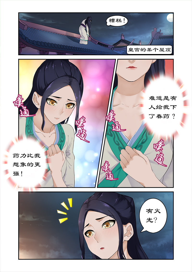 《拒绝暴君专宠：凶猛王妃》漫画最新章节第4章身中猛药免费下拉式在线观看章节第【5】张图片