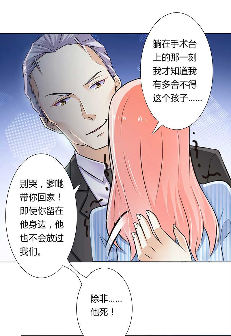 《致命宠妻：总裁纳命来！》漫画最新章节第38章你死我才解脱免费下拉式在线观看章节第【16】张图片