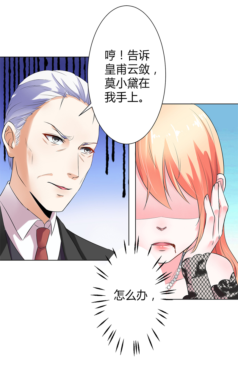 《致命宠妻：总裁纳命来！》漫画最新章节第67章我又害了他免费下拉式在线观看章节第【20】张图片