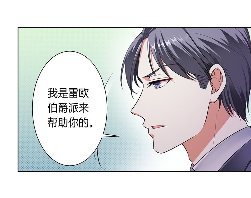 《致命宠妻：总裁纳命来！》漫画最新章节第117章伯爵毕竟是你父亲免费下拉式在线观看章节第【17】张图片