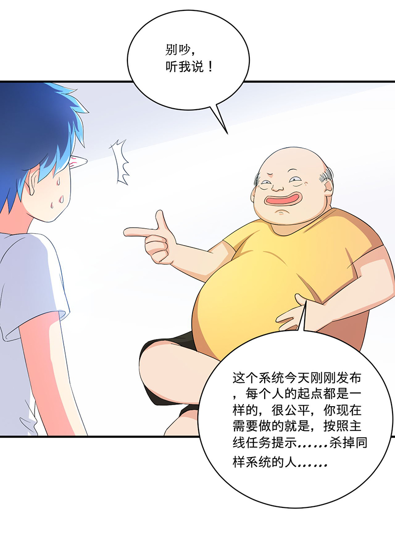 《超级无良系统》漫画最新章节第5章死亡游戏免费下拉式在线观看章节第【22】张图片