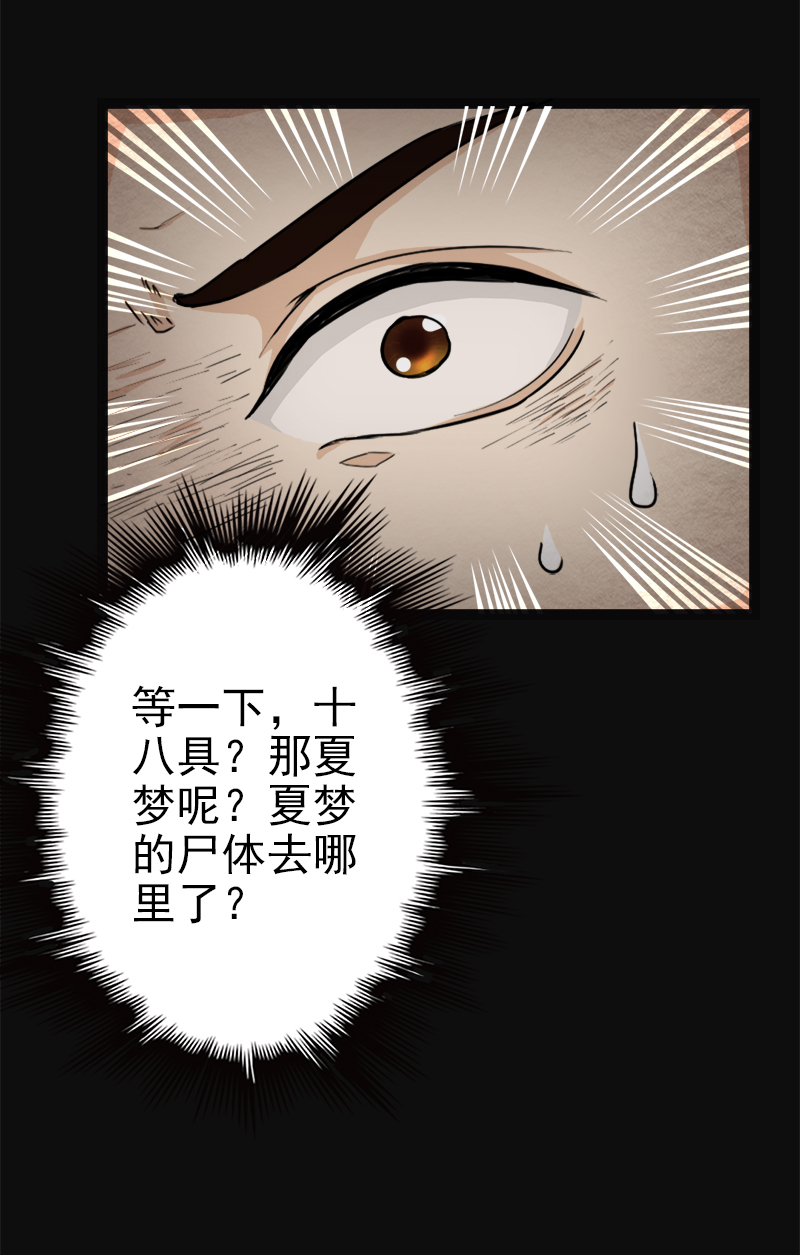 《尸妻》漫画最新章节第4章夏梦的尸体消失了？免费下拉式在线观看章节第【19】张图片