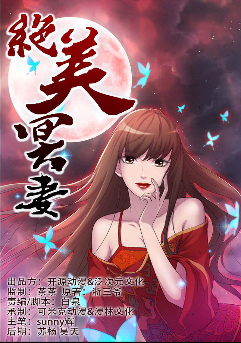 《绝美冥妻》漫画最新章节第12章夫君，我护着你免费下拉式在线观看章节第【27】张图片