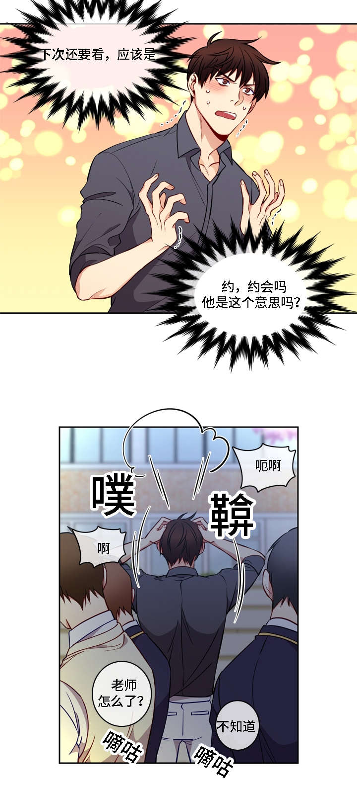 《阳光老师》漫画最新章节第14章约会嘛免费下拉式在线观看章节第【1】张图片