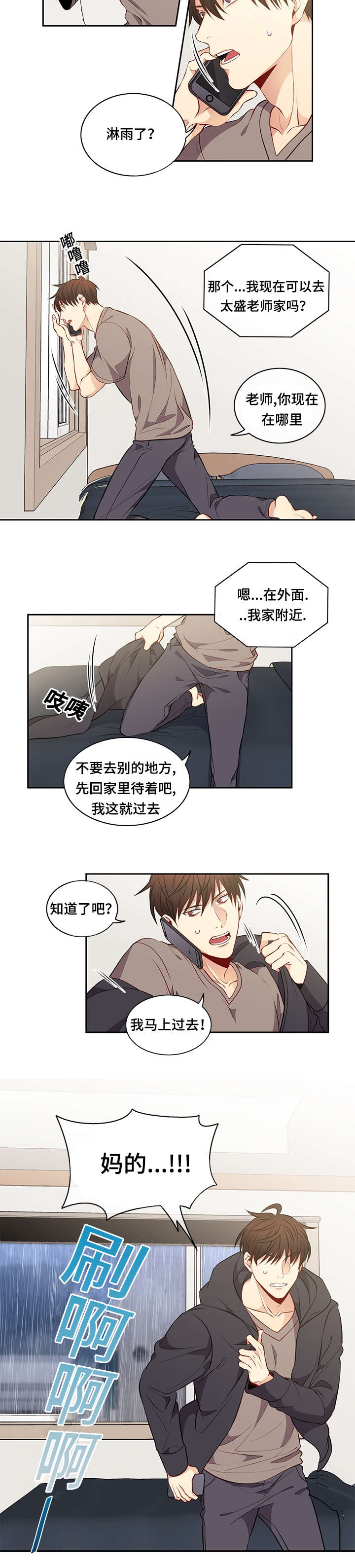 《阳光老师》漫画最新章节第29章淋雨免费下拉式在线观看章节第【4】张图片