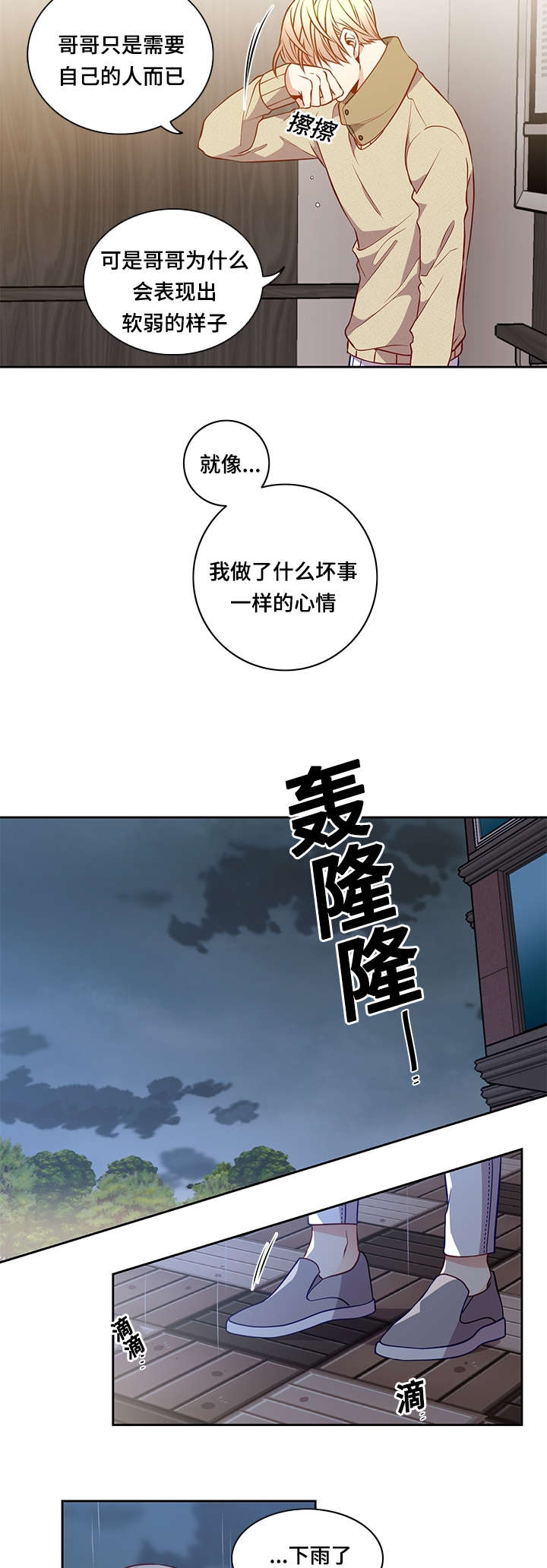 《阳光老师》漫画最新章节第29章淋雨免费下拉式在线观看章节第【7】张图片