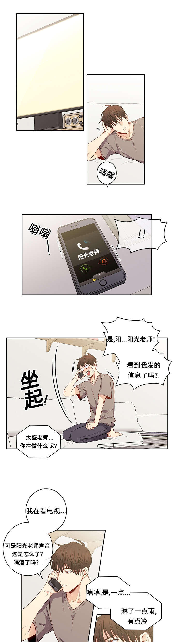 《阳光老师》漫画最新章节第29章淋雨免费下拉式在线观看章节第【5】张图片