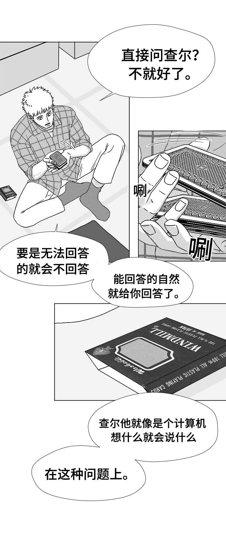 《听牌》漫画最新章节第41章误会免费下拉式在线观看章节第【3】张图片