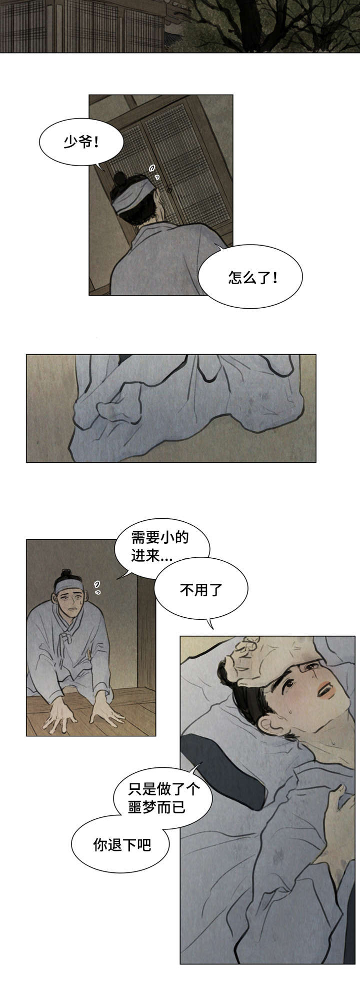 《夜惊梦魇》漫画最新章节第1章少爷免费下拉式在线观看章节第【4】张图片