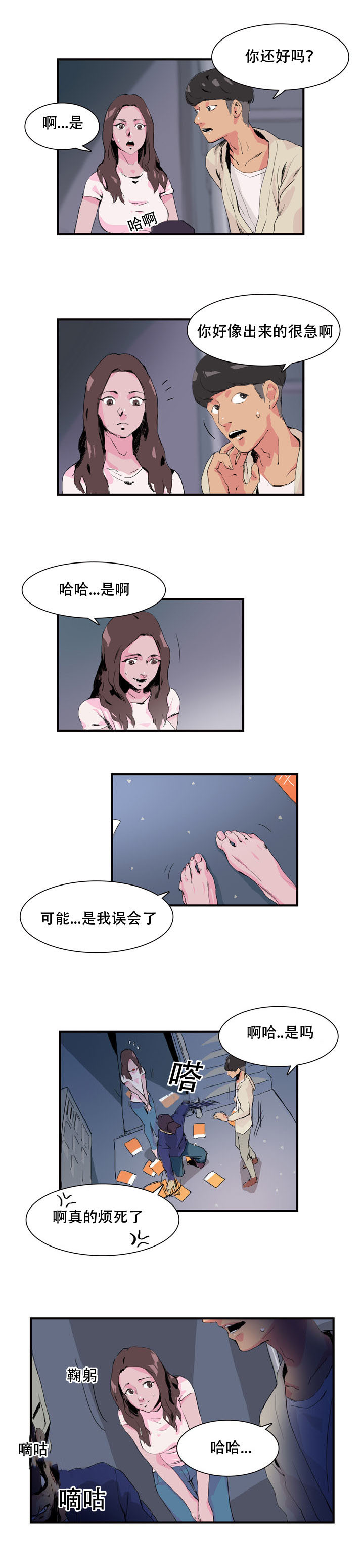 《黑眼》漫画最新章节第5章多疑了吗免费下拉式在线观看章节第【8】张图片