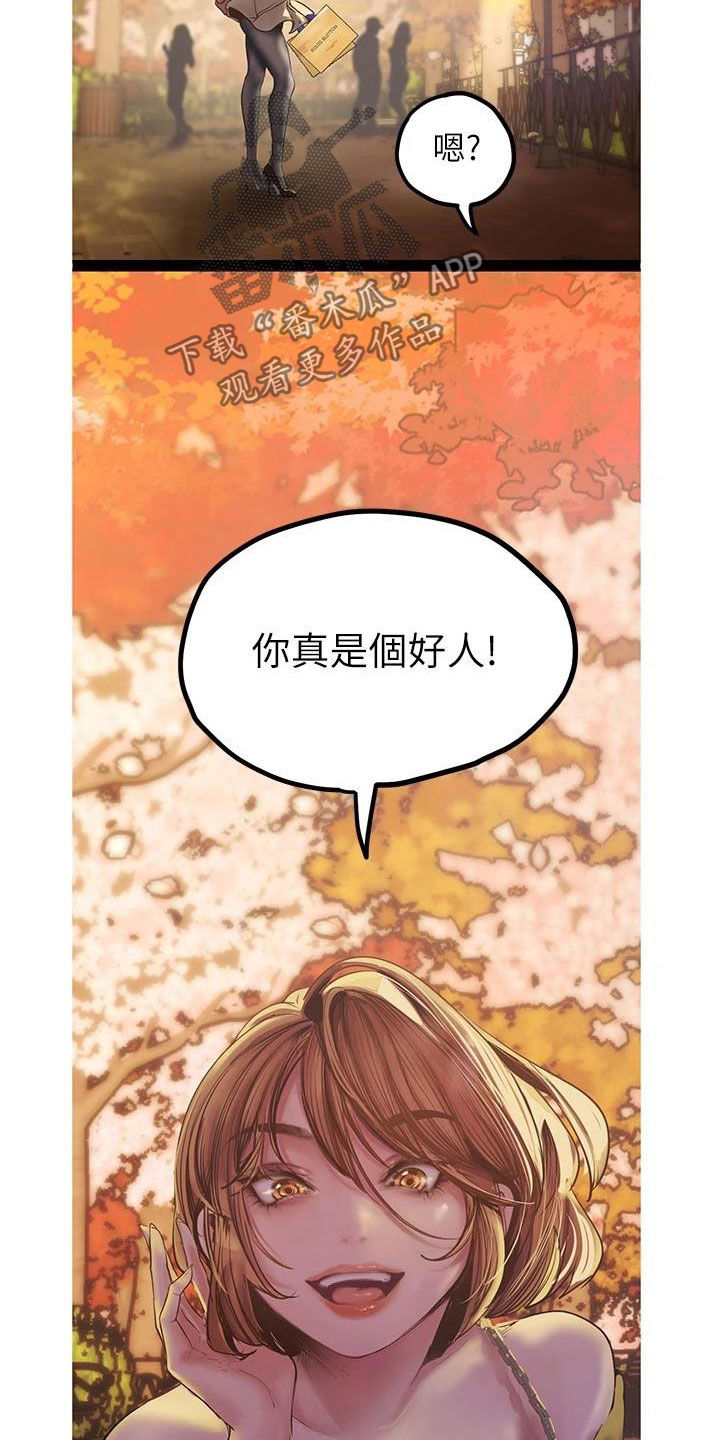 《被偏见的人》漫画最新章节第220章好男人坏女人免费下拉式在线观看章节第【15】张图片