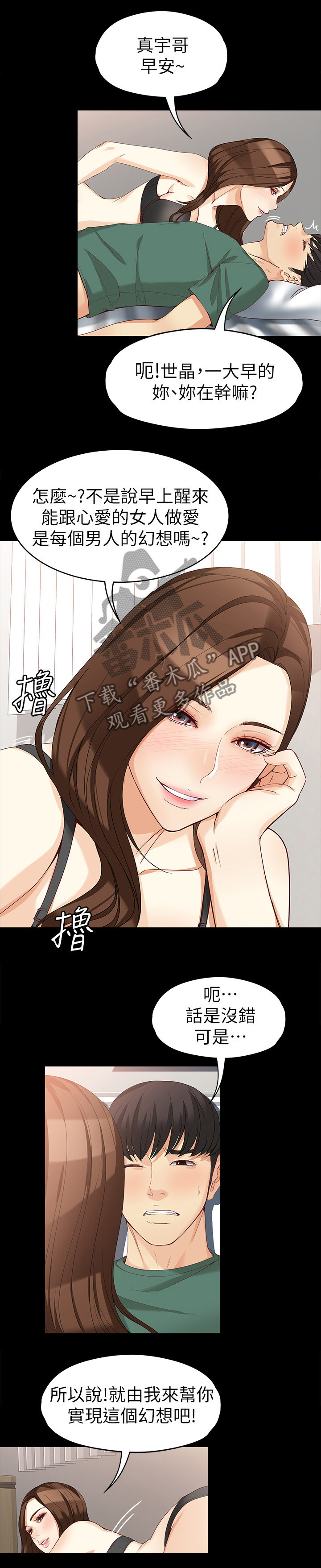 《工读生真宇》漫画最新章节第70章美好的早晨免费下拉式在线观看章节第【3】张图片