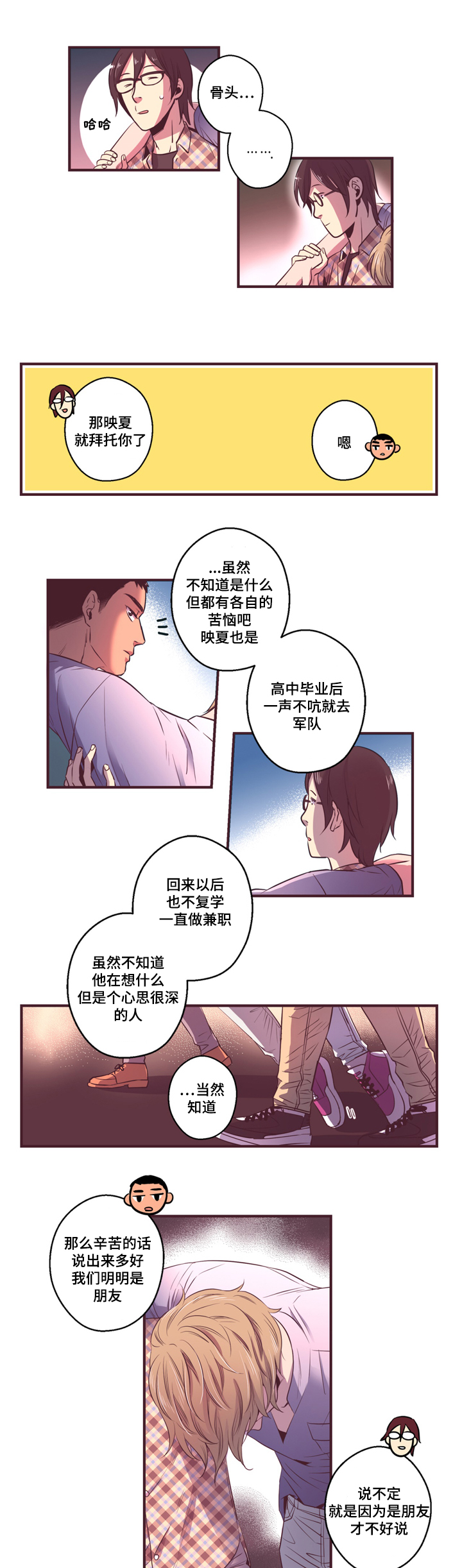 《闻声》漫画最新章节第8章朋友免费下拉式在线观看章节第【5】张图片