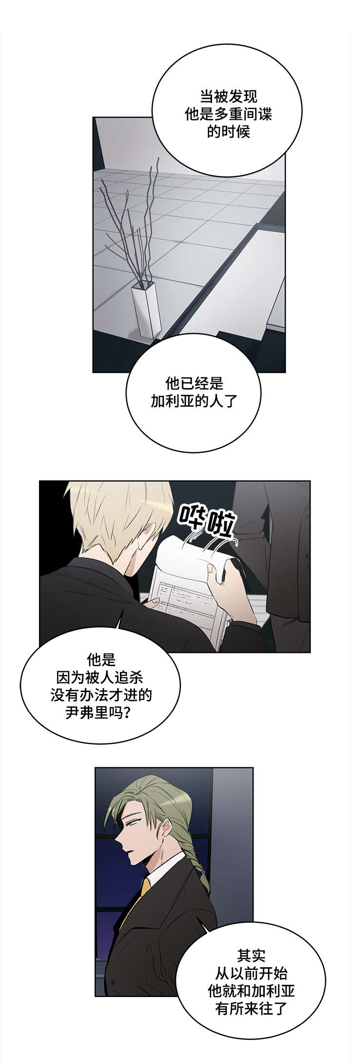 《连环圈套》漫画最新章节第6章多重间谍免费下拉式在线观看章节第【3】张图片