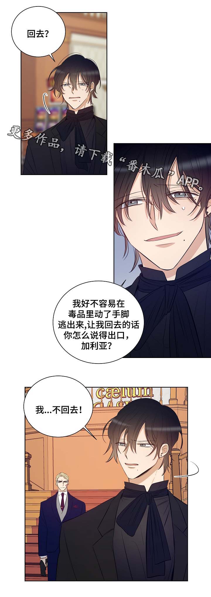 《连环圈套》漫画最新章节第47章我不回去免费下拉式在线观看章节第【4】张图片