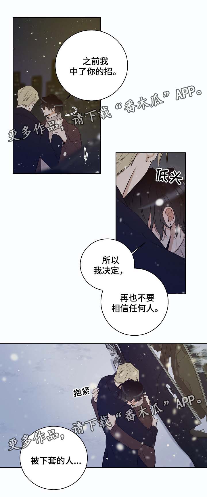 《连环圈套》漫画最新章节第55章陷阱都市（完结）免费下拉式在线观看章节第【7】张图片