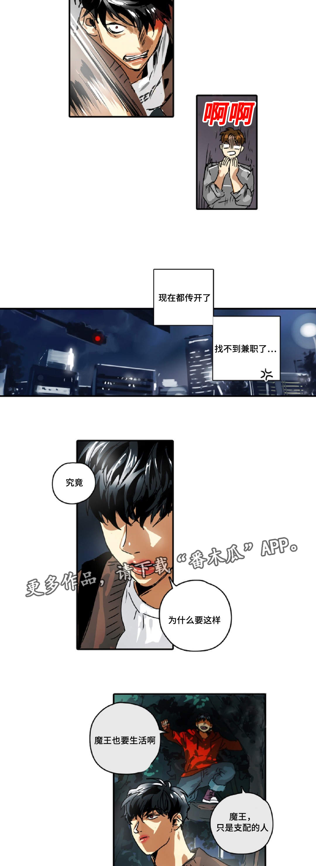 《魔王的宝座》漫画最新章节第22章借我靠一下免费下拉式在线观看章节第【10】张图片