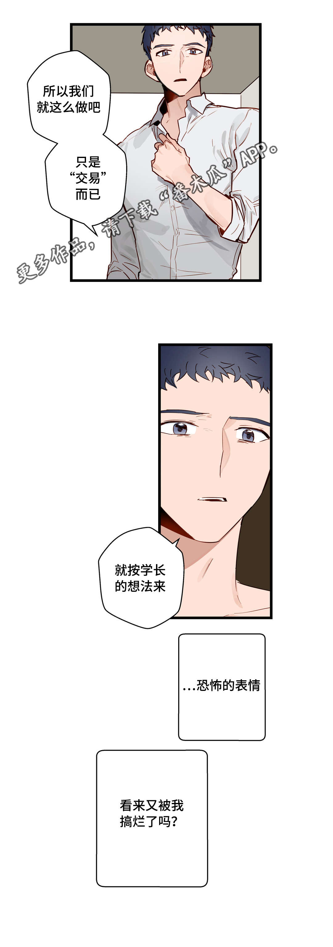 《不专》漫画最新章节第22章选择免费下拉式在线观看章节第【2】张图片