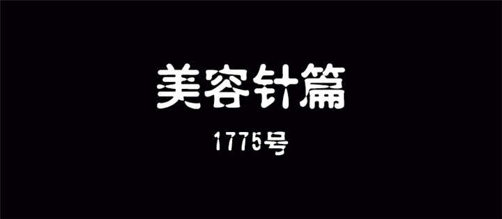 整容手札-第11章美容针（贰）全彩韩漫标签