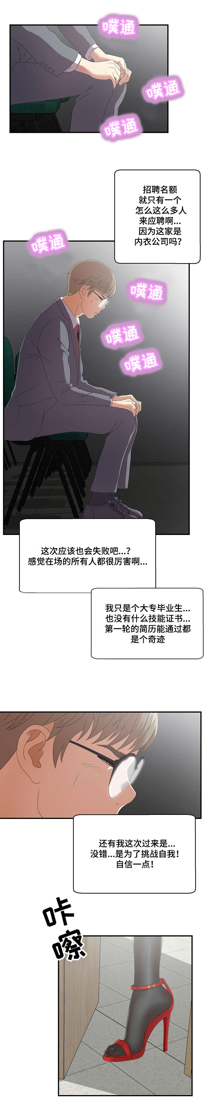 《妄想型》漫画最新章节第1章面试免费下拉式在线观看章节第【6】张图片