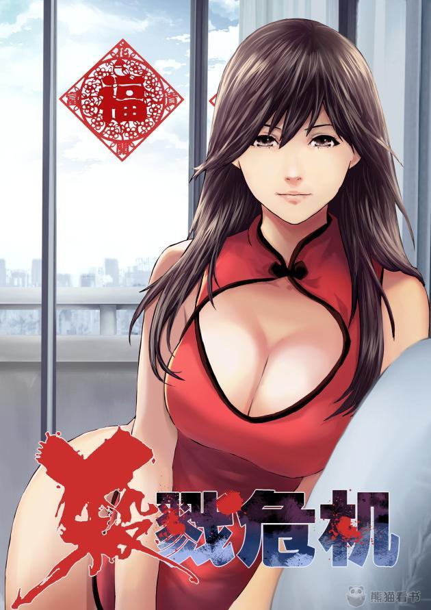 《杀戮危机》漫画最新章节第14章新春快乐免费下拉式在线观看章节第【1】张图片