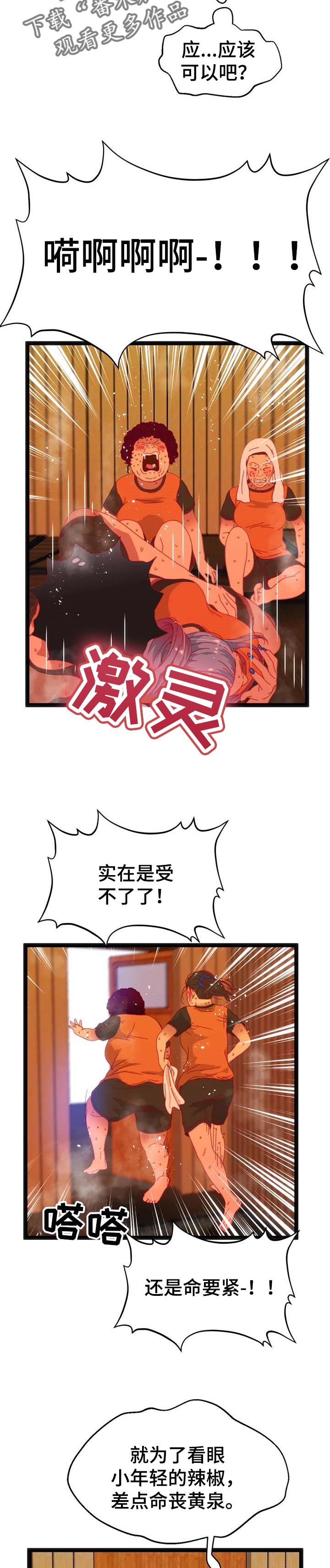 《数字竞赛》漫画最新章节第83章【第二季】汗蒸房免费下拉式在线观看章节第【2】张图片