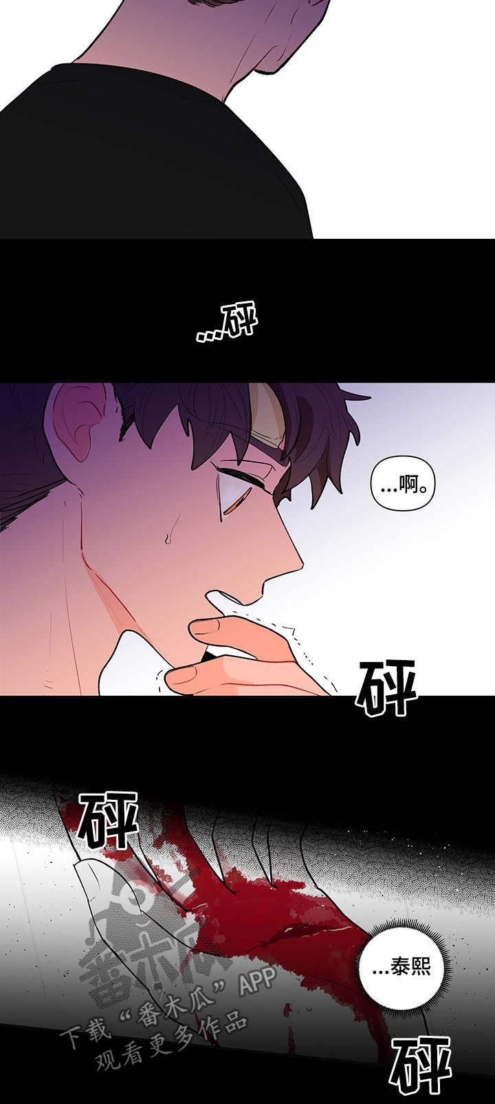 《负面消息》漫画最新章节第110章受伤免费下拉式在线观看章节第【2】张图片