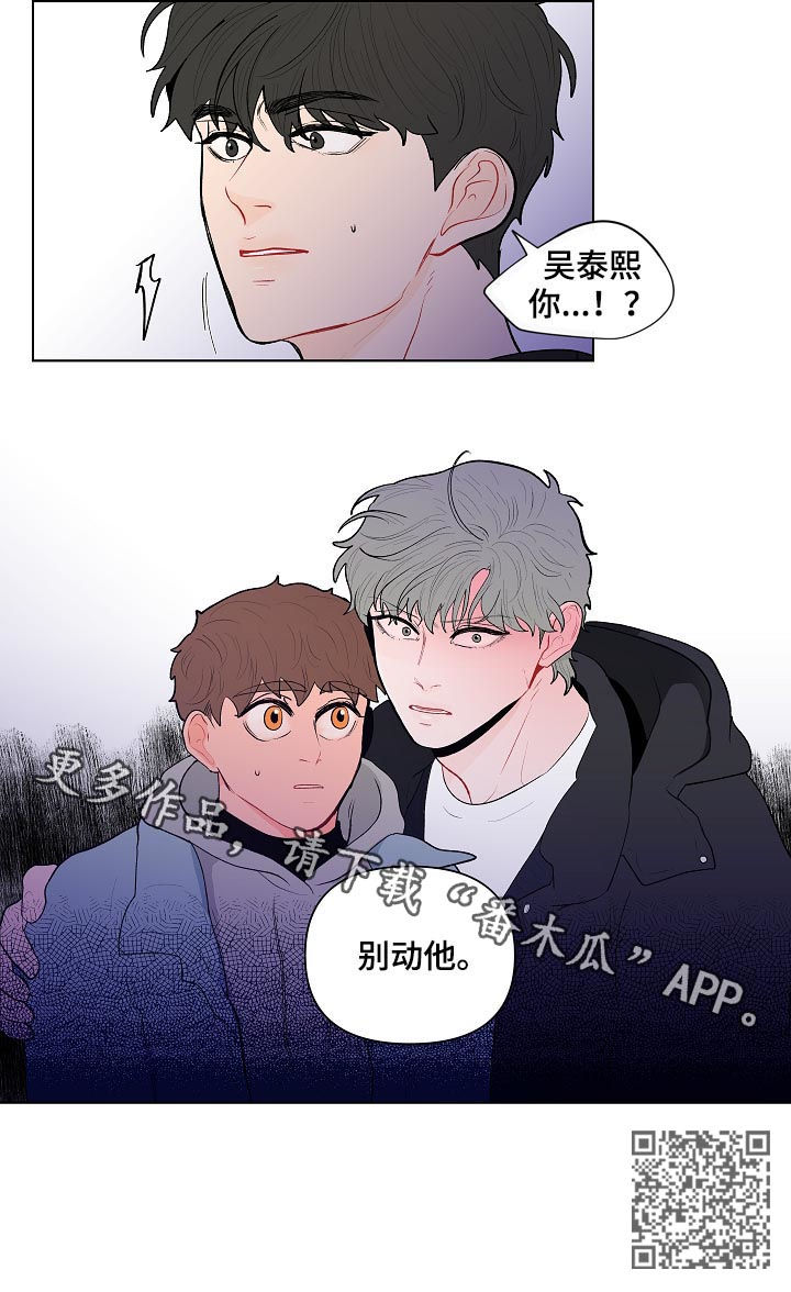 《负面消息》漫画最新章节第118章别动他免费下拉式在线观看章节第【1】张图片