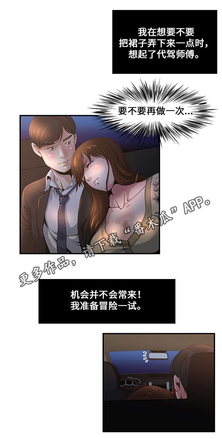 《意外曝光》漫画最新章节第6章代驾司机免费下拉式在线观看章节第【8】张图片