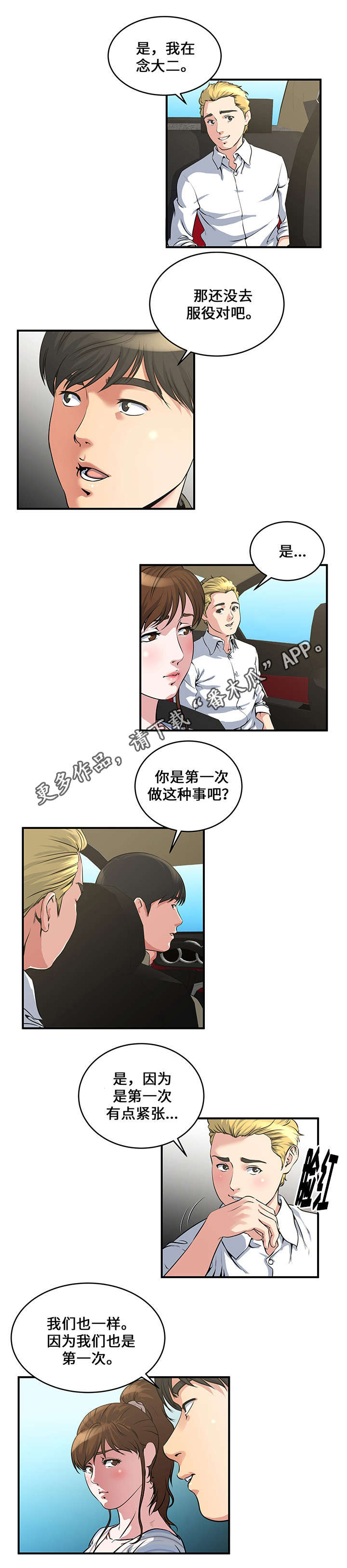 《意外曝光》漫画最新章节第12章第一次见面免费下拉式在线观看章节第【2】张图片