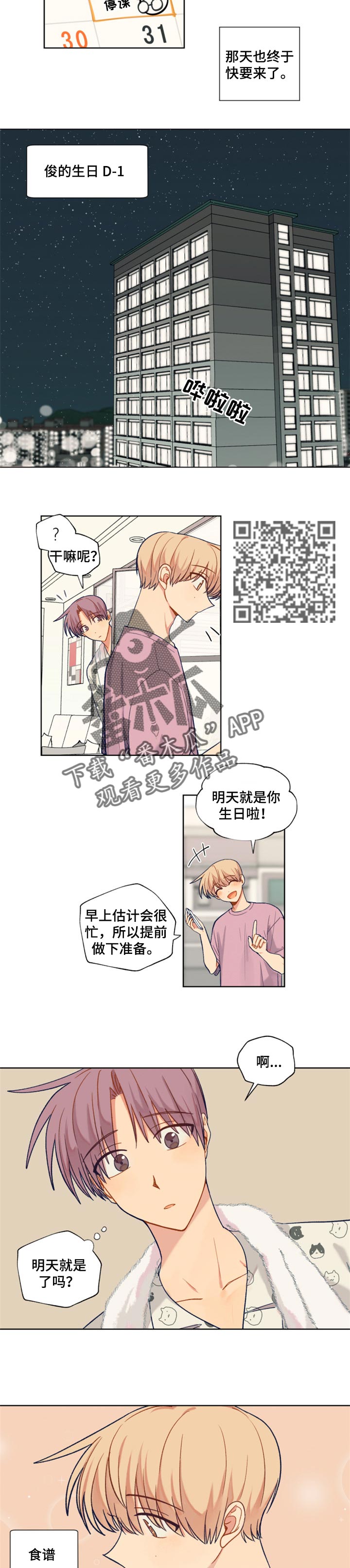 《契约对象》漫画最新章节第72章生日准备免费下拉式在线观看章节第【4】张图片