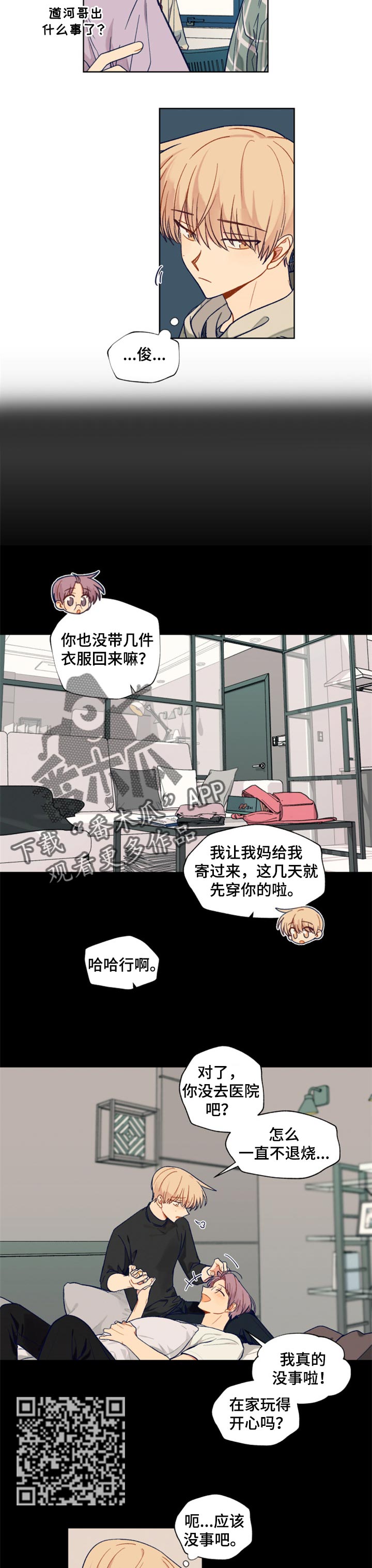 《契约对象》漫画最新章节第55章生病了免费下拉式在线观看章节第【4】张图片