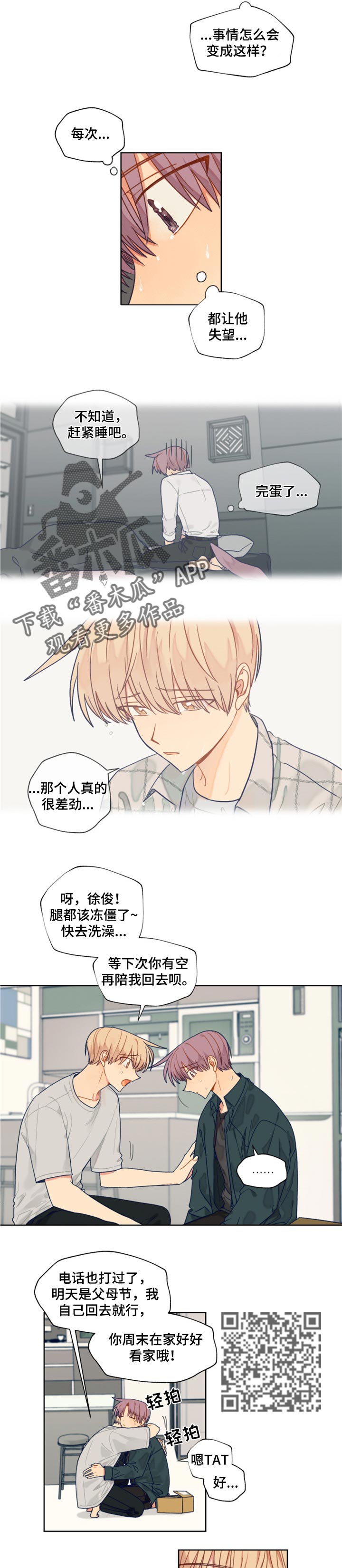 《契约对象》漫画最新章节第50章愧疚免费下拉式在线观看章节第【5】张图片