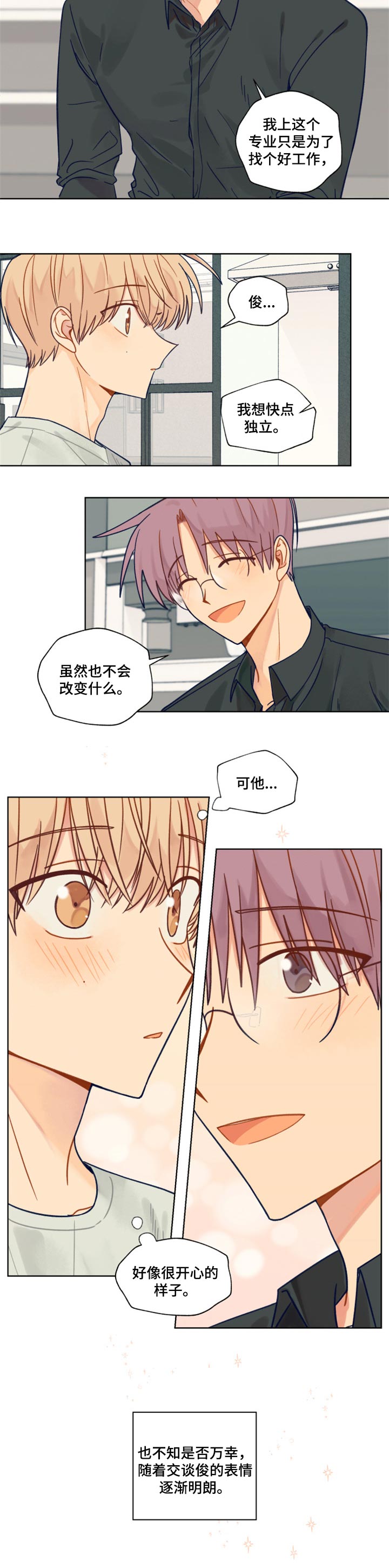 《契约对象》漫画最新章节第42章改变免费下拉式在线观看章节第【3】张图片