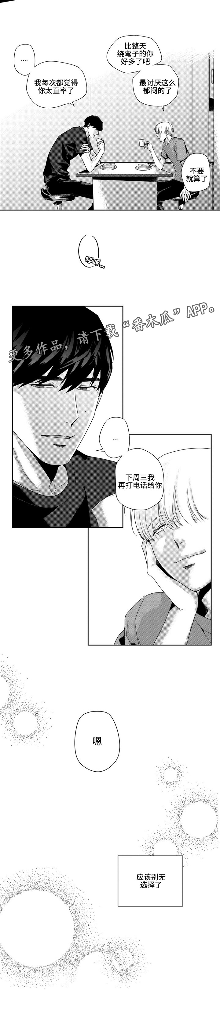 《去向》漫画最新章节第14章别无选择免费下拉式在线观看章节第【3】张图片