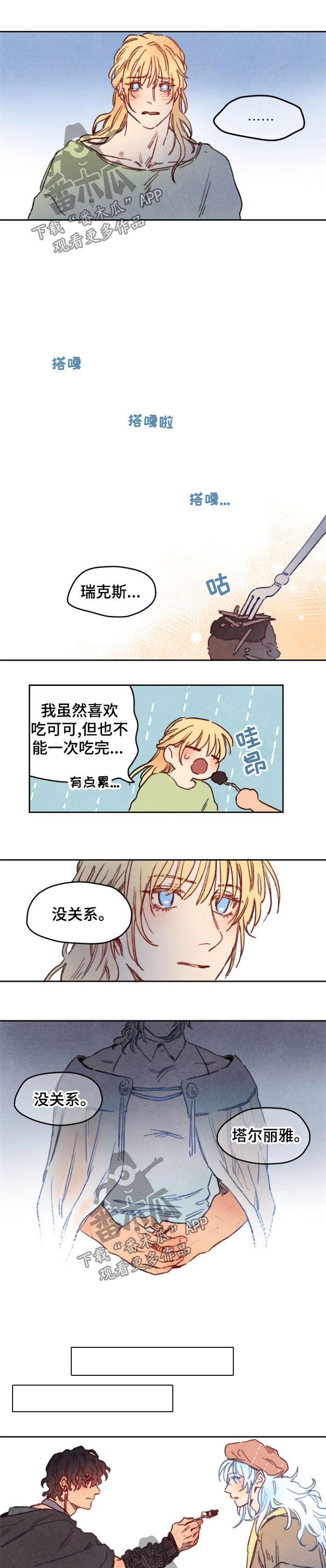 《瑞克斯的诅咒》漫画最新章节第21章喂食免费下拉式在线观看章节第【2】张图片