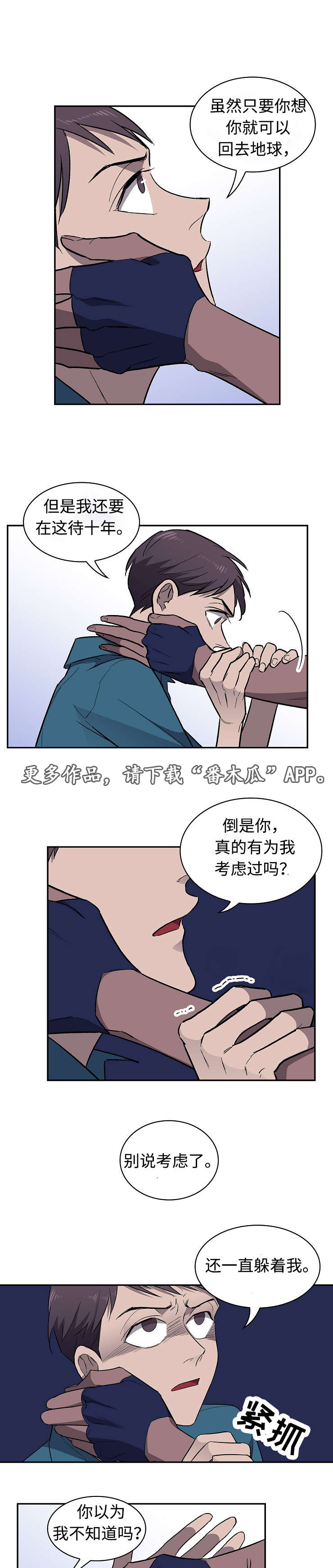 《宇宙监狱》漫画最新章节第26章争吵免费下拉式在线观看章节第【4】张图片